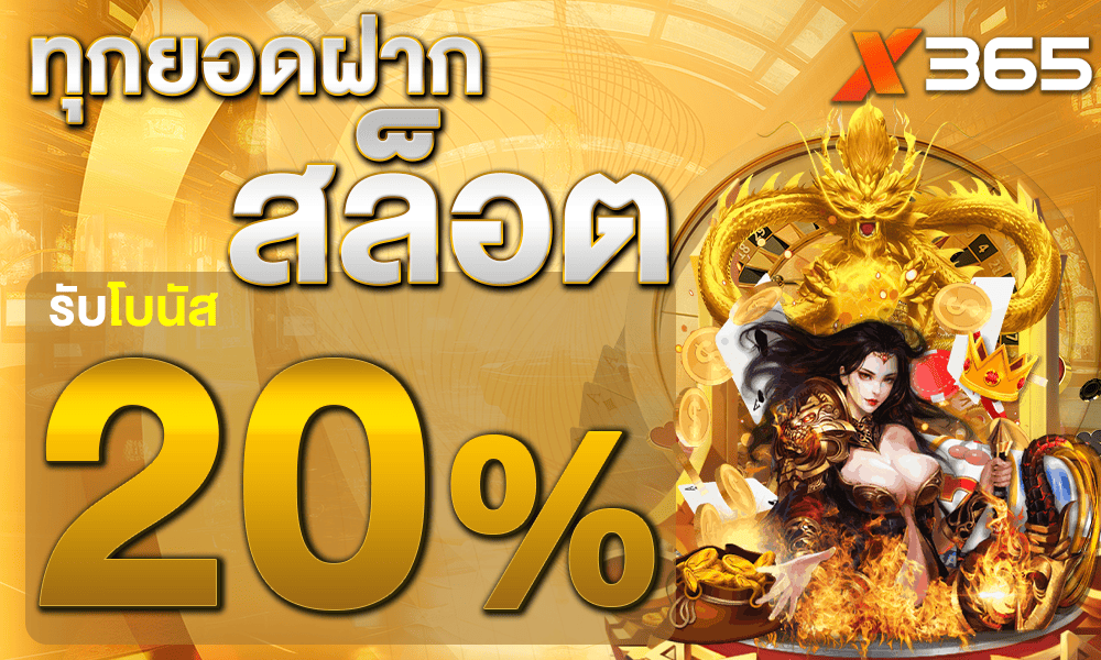 โปรโมชั่น X365